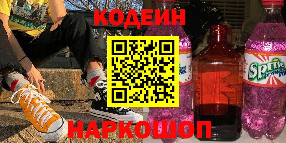 Кодеин Purple Drank Аксай